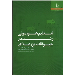 تنظیم هورمونی رشد در حیوانات مزرعه ای (هوسنر / حسن آبادی / نشر دانشگاه فردوسی مشهد)