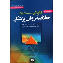 کتاب خلاصه روان پزشکی کاپلان سادوک جلد چهارم ، بلند ، وردیوئن ، سادات ، محمدخانی ، نشر ابن سینا (#)