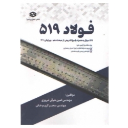کتاب فولاد 519 ، امین شرقی تبریزی ، سحر کریم خانی ، انتشارات عمران سرا
