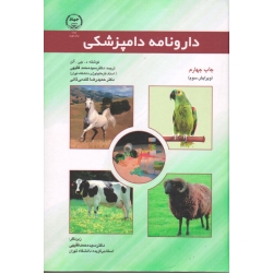 کتاب دارونامه دامپزشکی ( ویرایش سوم ، آلن ، فقیهی ، گندمی ثانی ، نشر جهاد دانشگاهی واحد تهران )