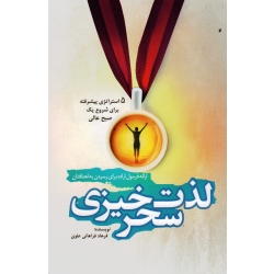 لذت سحر خیزی (5 استراتژی پیشرفته برای شروع یک صبح عالی / فراهانی علوی / نشر کلید آموزش )