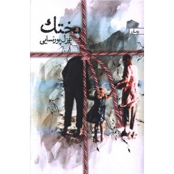 کتاب بختک ، غزل پورنسائی ، انتشارات سخن