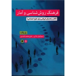 کتاب فرهنگ روش شناسی و آمار ، پل وگت ، اسماعیل بلالی ، انتشارات جامعه شناسان