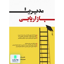 کتاب مدیریت بازاریابی ، رضا مناجاتی ،  محمدرضا ضرغامی ، انتشارات نگاه دانش