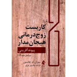 کتاب کاربست زوج درمانى هیجان مدار ، پیوندآفرینی ، جانسون ، فرشاد لواف‌پور نوری ، نشر ارجمند