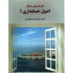 کتاب حل تشریحی مسائل اصول حسابداری 1 ، فرشید اسکندری ، انتشارات کتاب فرشید