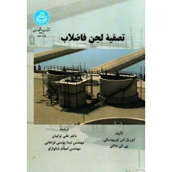 کتاب تصفیه لجن فاضلاب ، علی ترابیان ، لیدا مومنی فراهانی ، اسلام شانوازلو ، نشر دانشگاه تهران