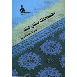 منسوجات سنتی هند ( طالب پور - دانشگاه الزهرا )