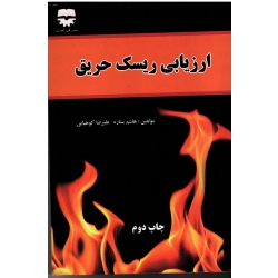 کتاب ارزیابی ریسک حریق ، هاشم ستاره ، علیرضا کوهپایی ، انتشارات فن آوران
