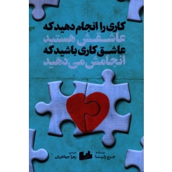 کاری را انجام دهید که عاشقش هستید عاشق کاری باشید که انجامش می دهید ( جرج زلینا - جهانفریان - نشر رابو)