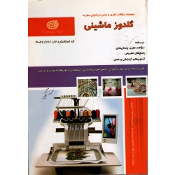 کتاب گلدوز ماشینی ، مجموعه سوالات و درسنامه ، باغبانباشی ، ممتاز جهرمی ، صدر متکلم ، نشر نقش آفرینان (#)
