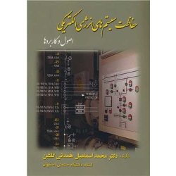 کتاب حفاظت سیستم های انرژی الکتریکی ( اصول و کاربردها ) محمداسماعیل همدانی گلشن ، انتشارات ارکان دانش