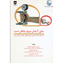 کتاب مبانی آزمایش نیروی چنگش دست ، محمدیان ، چوبینه ، هاشمی نژاد ، نشر فن آوران
