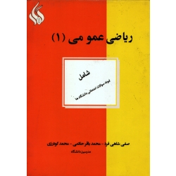 ریاضی عمومی 1 ( دست دوم در حد نو - شاهی فرد - نشر مولف )