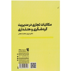 کتاب مکاتبات تجاری در مدیریت گردشگری و هتلداری ، محمدجعفر ، نشر مهکامه (#)