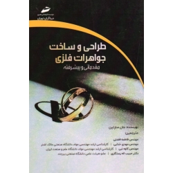 کتاب طراحی و ساخت جواهرات فلزی مقدماتی و پیشرفته ، سارتین ، فاطمه شاهورتی افضلی ، مهدی خدایی ، کاوه نبی ، حبیب اله رستگاری ، نشر دیباگران تهران