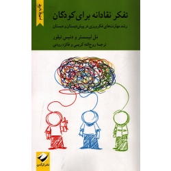 تفکر نقادانه برای کودکان ( همراه با راهنما - کریمی - نشر کرگدن )