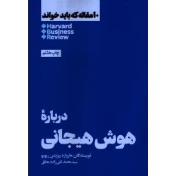 کتاب درباره هوش هیجانی ، 10 مقاله که باید خواند ، هاروارد بیزنس ریویو ، تقی زاده مطلق ، نشر هنوز (#)