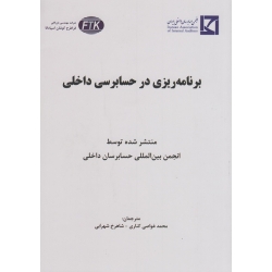 کتاب برنامه ریزی در حسابرسی داخلی ، محمد غواصی کناری ، شاهرخ شهرابی ، انتشارات نگاه دانش