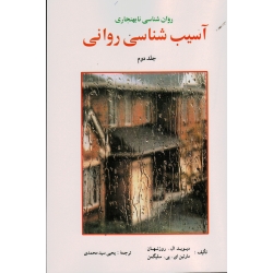 کتاب روان شناسی نابهنجاری آسیب شناسی روانی جلد دوم ، دیوید ال روزنهان ، مارتین ای پی سلیگمن ، سیدمحمدی ، نشر ارسباران (ارس)