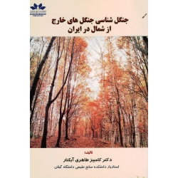 جنگل شناسی جنگل های خارج از شمال در ایران ( طاهری آبکنار - نشر حق شناس)