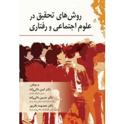 کتاب روش های تحقیق در علوم اجتماعی و رفتاری ، امین دائی زاده ، حسین دائی زاده ، معصومه باقرپور ، انتشارات روان (روا)