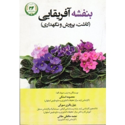 بنفشه آفریقایی ( کاشت، پرورش و نگهداری | استکی - باقری سورکی - حافظی حقانی | نشر تاک )