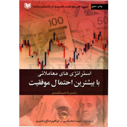 استراتژی های معاملاتی با بیشترین احتمال موفقیت ( رابرت ماینر - نشر آراد )
