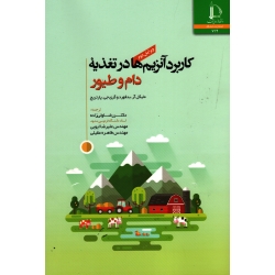 کاربرد آنزیم ها در تغذیه دام و طیور ( مایکل بدفورد -گری پارتریج/ ولی زاده - ایوبی / نشر دانشگاه فردوسی مشهد)