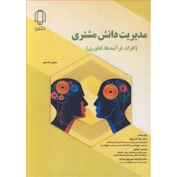 کتاب مدیریت دانش مشتری ، مینویر شماری ، آندرواژ ، ایمانی ، رجبی پورمیبدی ، انتشارات دانشگاه یزد