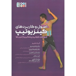 کتاب اصول و کاربردهای کینزیوتیپ ، با رویکرد بازتوانی و پیشگیری از آسیب ها ، کیم ، میری ، نوروزی ، نشر حتمی