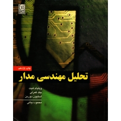 کتاب تحلیل مهندسی مدار ، ویراست ششم ، دست دوم در حد نو ، ویلیام هیت ، ترجمه دیانی ، انتشارات نص