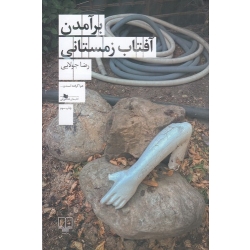 کتاب برآمدن آفتاب زمستانی ، رضا جولایی ، انتشارات چشمه