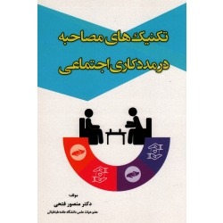 کتاب تکنیک های مصاحبه در مددکاری اجتماعی ، فتحی ، نشر آوای نور