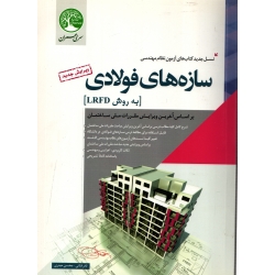 کتاب سازه های فولادی به روش LRFD ، دست دوم ، فنائی ، حیدری ، انتشارات سری عمران