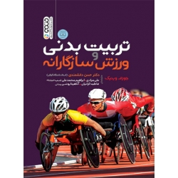 کتاب تربیت بدنی و ورزش سازگارانه ، جوزف وینیک ، دانشمندی ، نشر حتمی