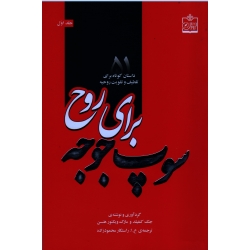 سوپ جوجه برای روح ( جلد اول ) ( 51 داستان کوتاه برای تلطیف و تقویت روحیه / جک کنفلید-مارک ویکتور هنسن)
