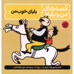 قصه های من و بابام ( بابای خوب من | کتاب اول - اریش ازر - ایرج جهانشاهی - نشر فاطمی )