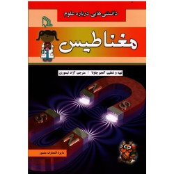 کتاب دانستنی هایی درباره علوم ، مغناطیس ، آنجو چاولا ، آزاد تیموری ، نشر طلایه (#)