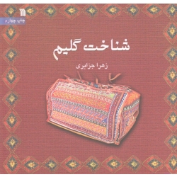 شناخت گلیم ( زهرا جزایری / نشر سروش )