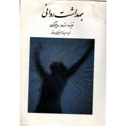 بهداشت روانی ( دست دوم در حد نو - شاهی برداتی - نشر روان )