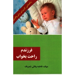 فرزندم راحت بخواب