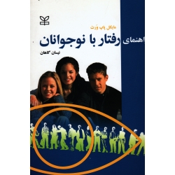 کتاب راهنمای رفتار با نوجوانان ، مایکل پاپ ورث ، گاهان ، نشر رشد (#)
