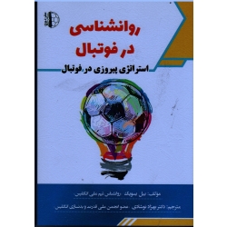 روانشناسی در فوتبال : استراتژی پیروزی در فوتبال