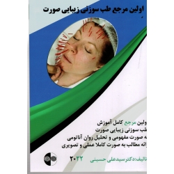 اولین مرجع طب سوزنی زیبایی صورت ( حسینی | نشر رایان گستر )