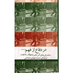 کتاب در دفاع از فهم ، آلبر کامو ، نشر چشمه (#)