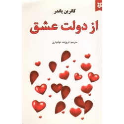 از دولت عشق ( کاترین پاندر | دولتیاری | نشر نیک فرجام )