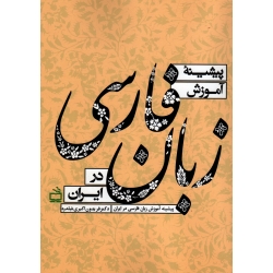 پیشینه آموزش زبان فارسی در ایران(اکبری شلدره/نشر مدرسه)