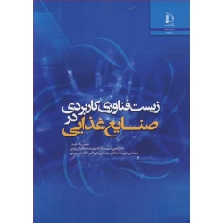 کتاب زیست فناوری کاربردی در صنایع غذایی ، شهیدی ، طباطبایی یزدی ، صادقی ، غلامحسین پور ، انتشارات دانشگاه فردوسی مشهد