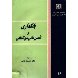 بانکداری و تامین مالی بین المللی ( دست دوم تمیز - برهانی - نشر موسسه عالی بانکداری ایران )